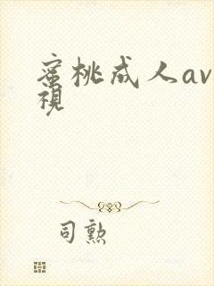 蜜桃成人av影视