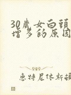 30岁女白头发增多的原因