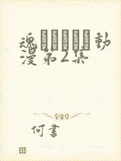 魂インサート动漫第2集