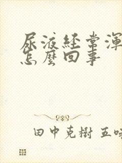 尿液经常浑浊是怎么回事