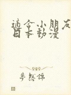 适合小朋友看的日本动漫