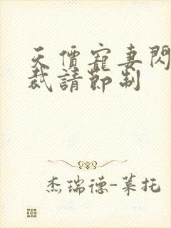 天价宠妻闪婚总裁请节制