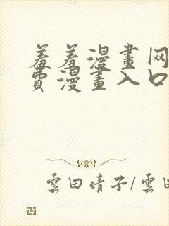 羞羞漫画网站免费漫画入口免费封面