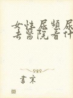 女性尿频尿不尽去医院看什么科封面