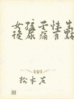 女孩子性生活之后尿痛有点血