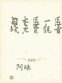 日本区一区二在线免费观看