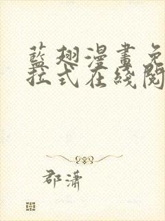 蓝翅漫画免费下拉式在线阅读