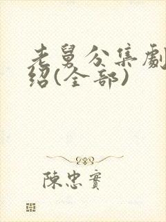 老舅分集剧情介绍(全部)