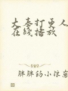 大奉打更人免费在线播放