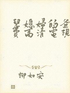 儿媳妇的爸爸免费高清电视剧古代