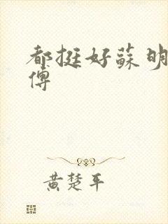 都挺好苏明玉师傅