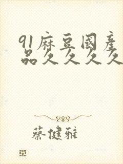 91麻豆国产精品久久久久久