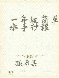 一年级简单防溺水手抄报