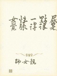 女性一点尿就感觉胀得很是什么原因