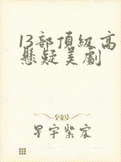 13部顶级高分悬疑美剧