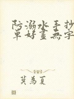 防溺水手抄报简单好画无字