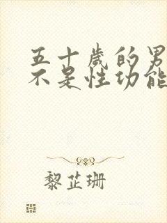 五十岁的男人是不是性功能会下降