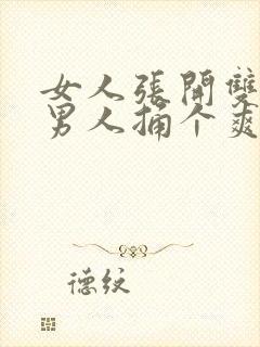 女人张开双腿让男人捅个爽