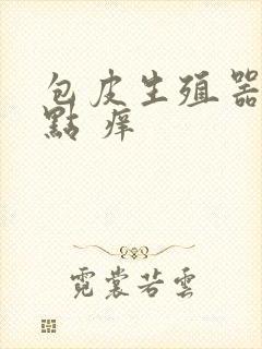 包皮生殖器 红点 痒