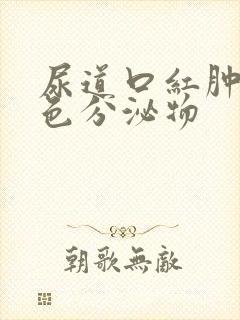 尿道口红肿有黄色分泌物