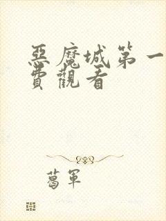 恶魔城第一季免费观看