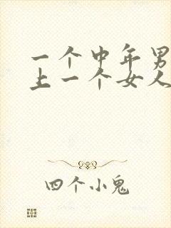 一个中年男人爱上一个女人的表现