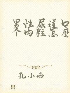 男性尿道口上长个肉粒怎么回事