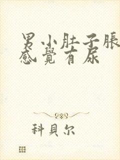 男小肚子胀老是感觉有尿