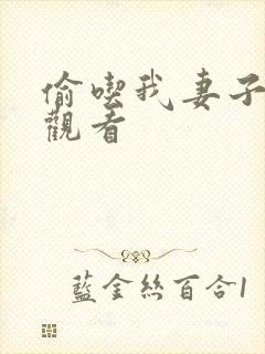 偷吃我妻子在线观看