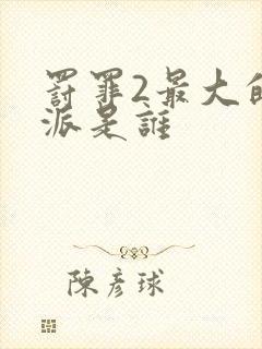 罚罪2最大的反派是谁封面