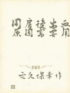 同房后出血什么原因需要用什么药