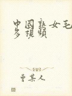 中国熟女毛多水多视频