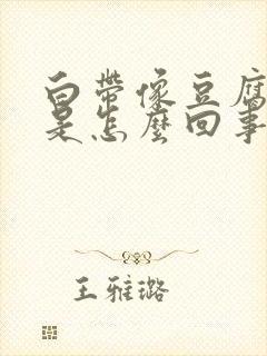 白带像豆腐渣痒是怎么回事