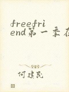 freefriend第一季在线观看动漫封面