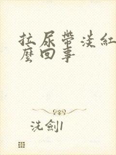 拉尿带淡红色怎么回事