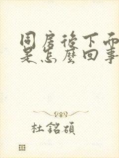 同房后下面瘙痒是怎么回事还有血