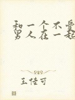 和一个不爱你的男人在一起