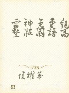 雷神免费观看完整版国语高清