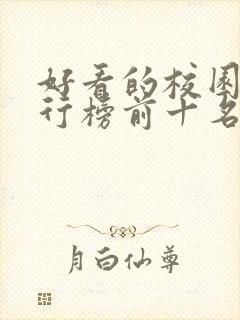 好看的校园剧排行榜前十名