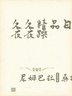 久久精品日日躁夜夜躁