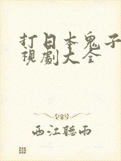 打日本鬼子的电视剧大全封面