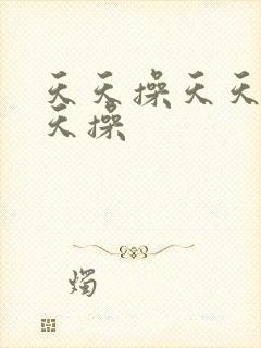 天天操天天舔天天操封面