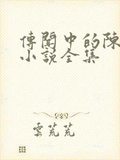 传闻中的陈芊芊小说全集封面