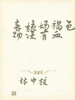 来姨妈褐色分泌物没有血