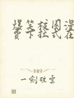 爆笑校园漫画免费下拉式在线阅读,光线漫画