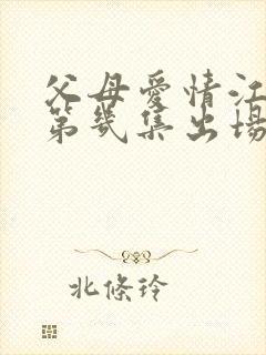 父母爱情江昌义第几集出场