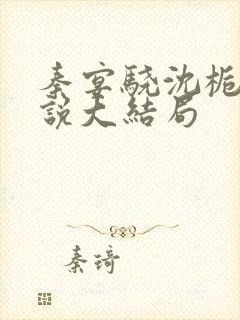 秦宴骁沈栀瑶小说大结局