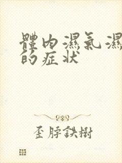 体内湿气湿热重的症状封面