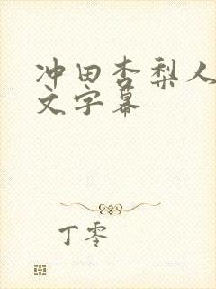 冲田杏梨人妻中文字幕封面