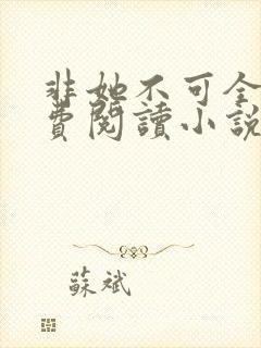 非她不可全文免费阅读小说